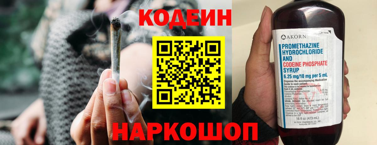 Codein напиток Lean (лин) Кемерово